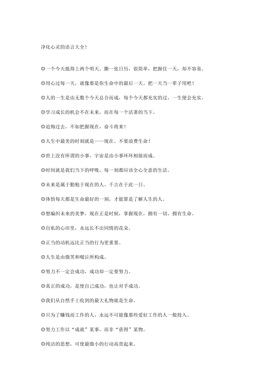 净化心灵的语言大全!_第1页