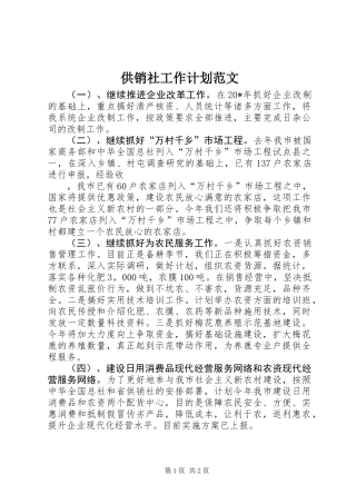 供销社工作计划范文