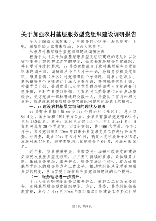 关于加强农村基层服务型党组织建设调研报告