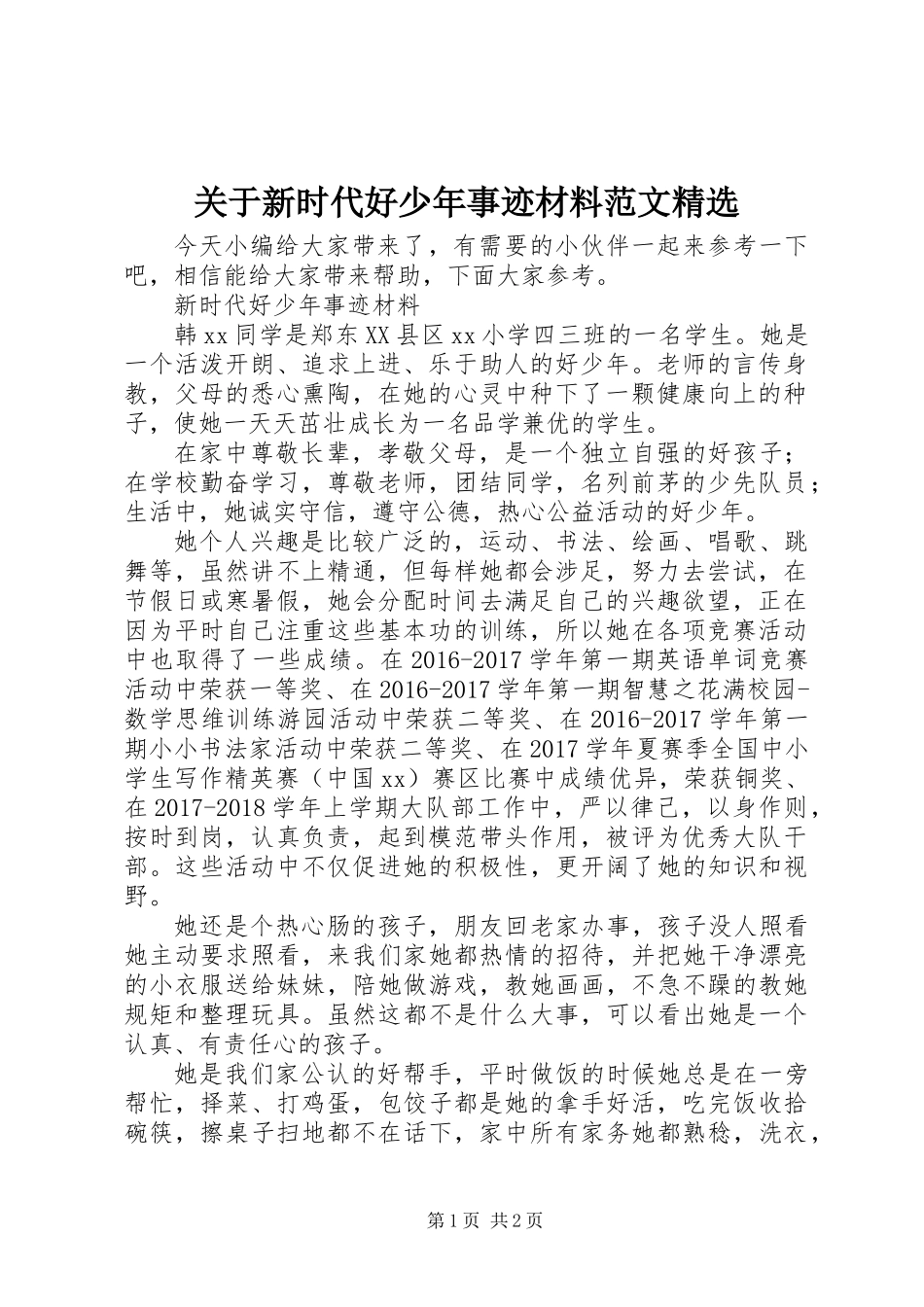 关于新时代好少年事迹材料范文精选_第1页