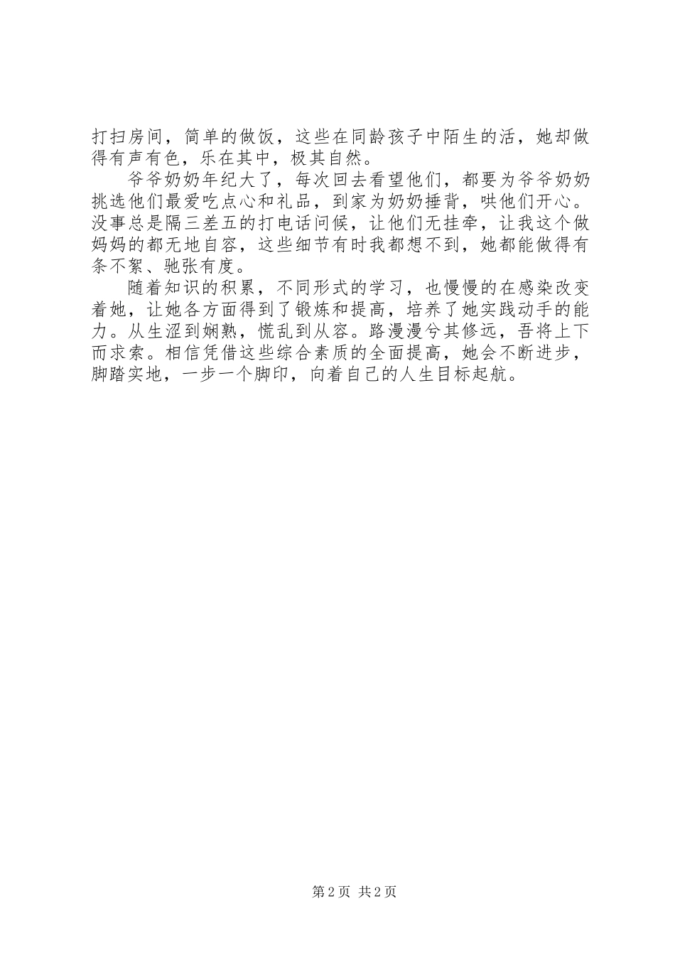 关于新时代好少年事迹材料范文精选_第2页