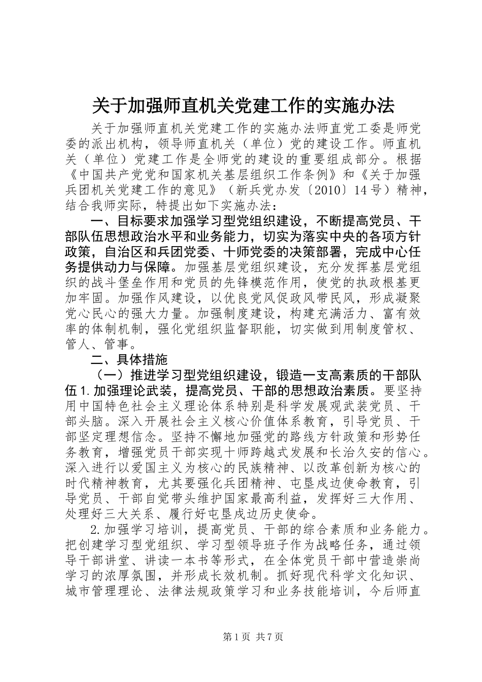 关于加强师直机关党建工作的实施办法_第1页