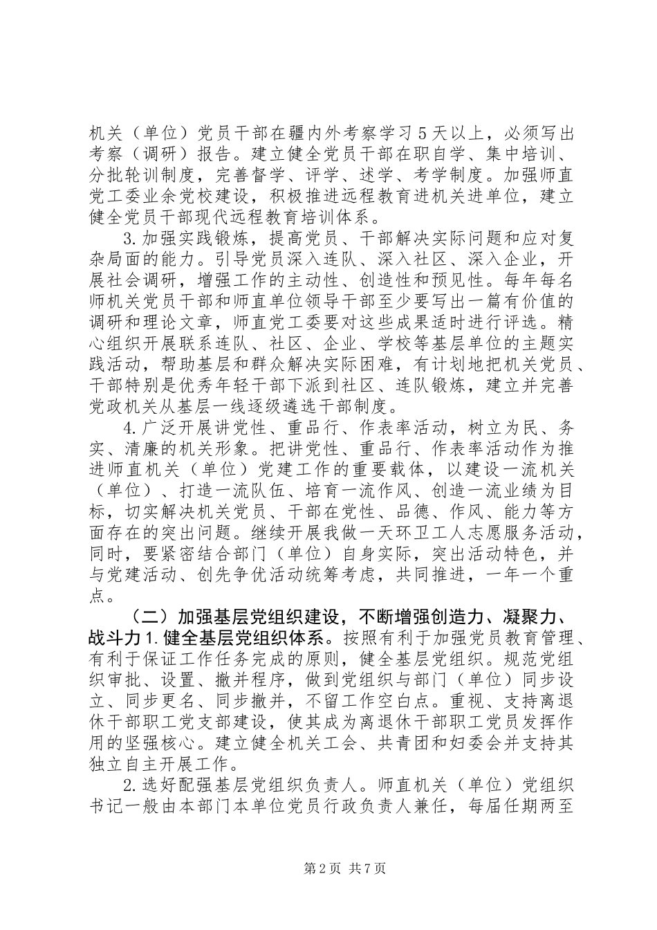 关于加强师直机关党建工作的实施办法_第2页