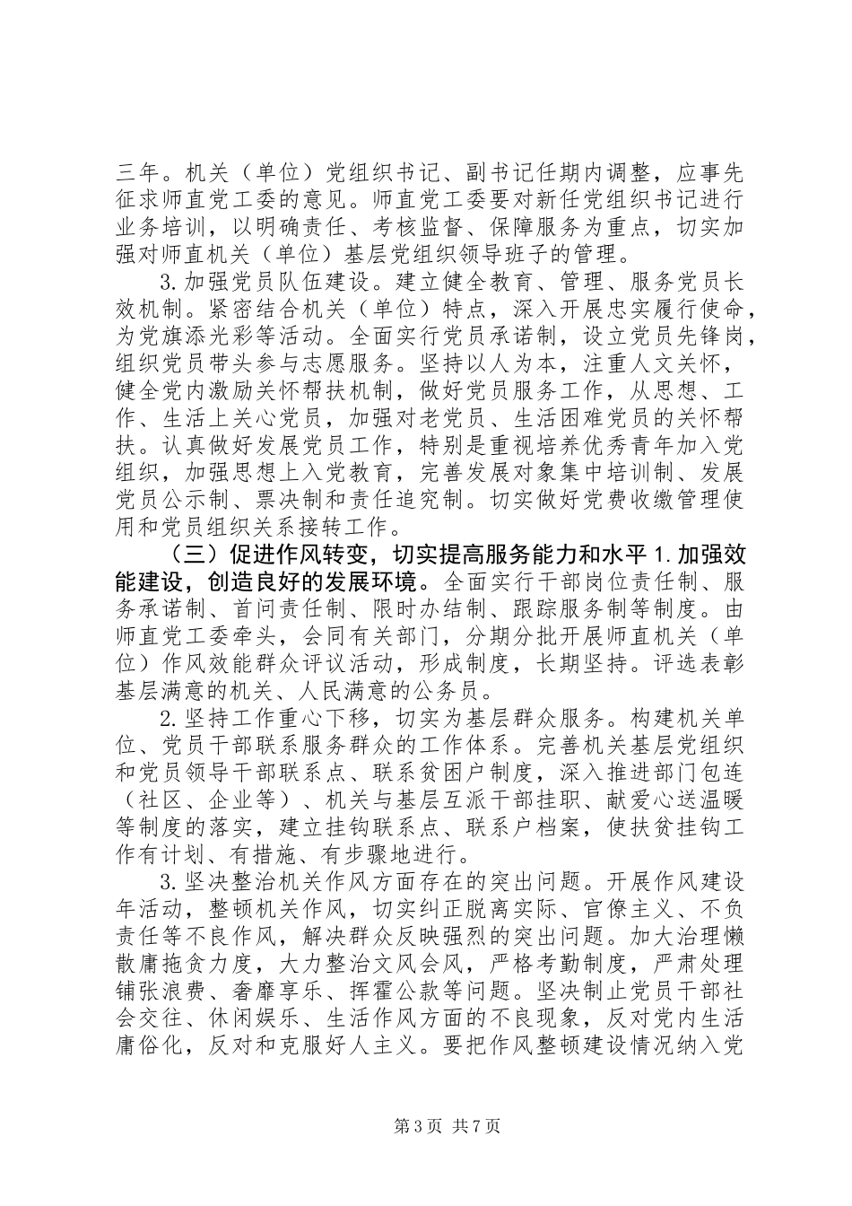 关于加强师直机关党建工作的实施办法_第3页