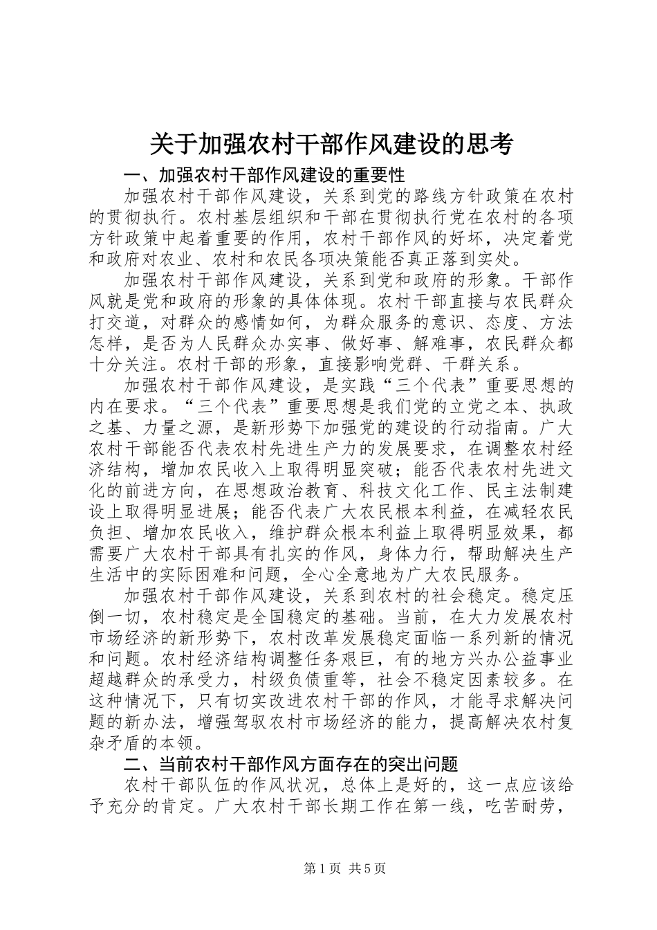 关于加强农村干部作风建设的思考_第1页