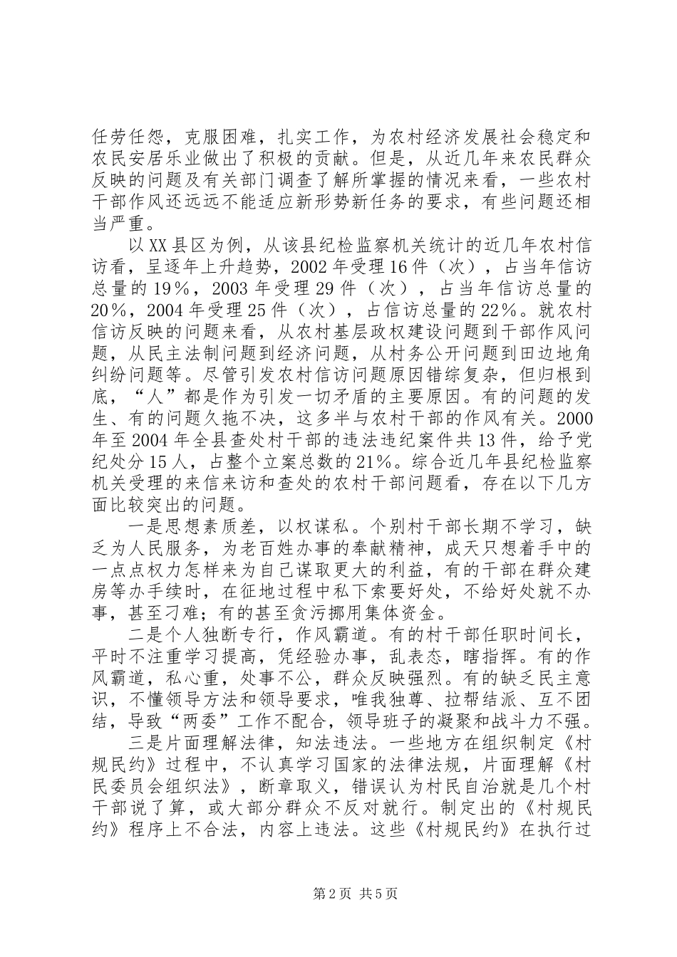 关于加强农村干部作风建设的思考_第2页