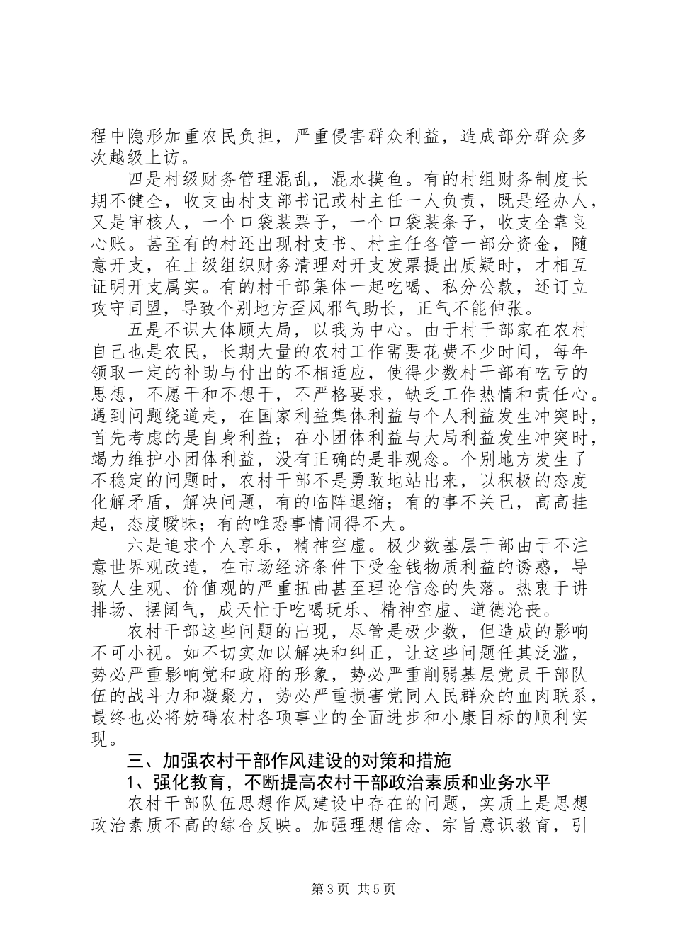 关于加强农村干部作风建设的思考_第3页