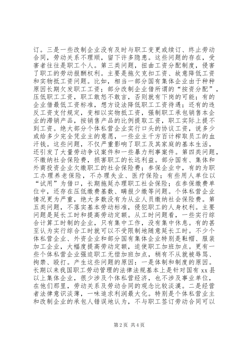 关于当前劳动关系问题的调查与思考_第2页