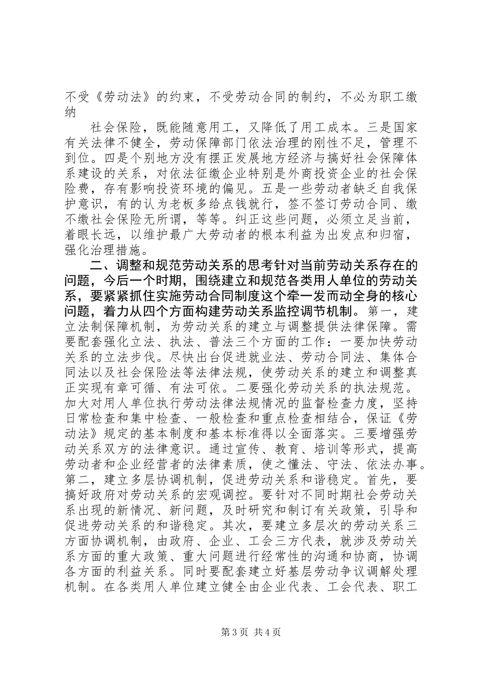 关于当前劳动关系问题的调查与思考_第3页