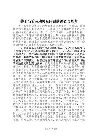 关于当前劳动关系问题的调查与思考