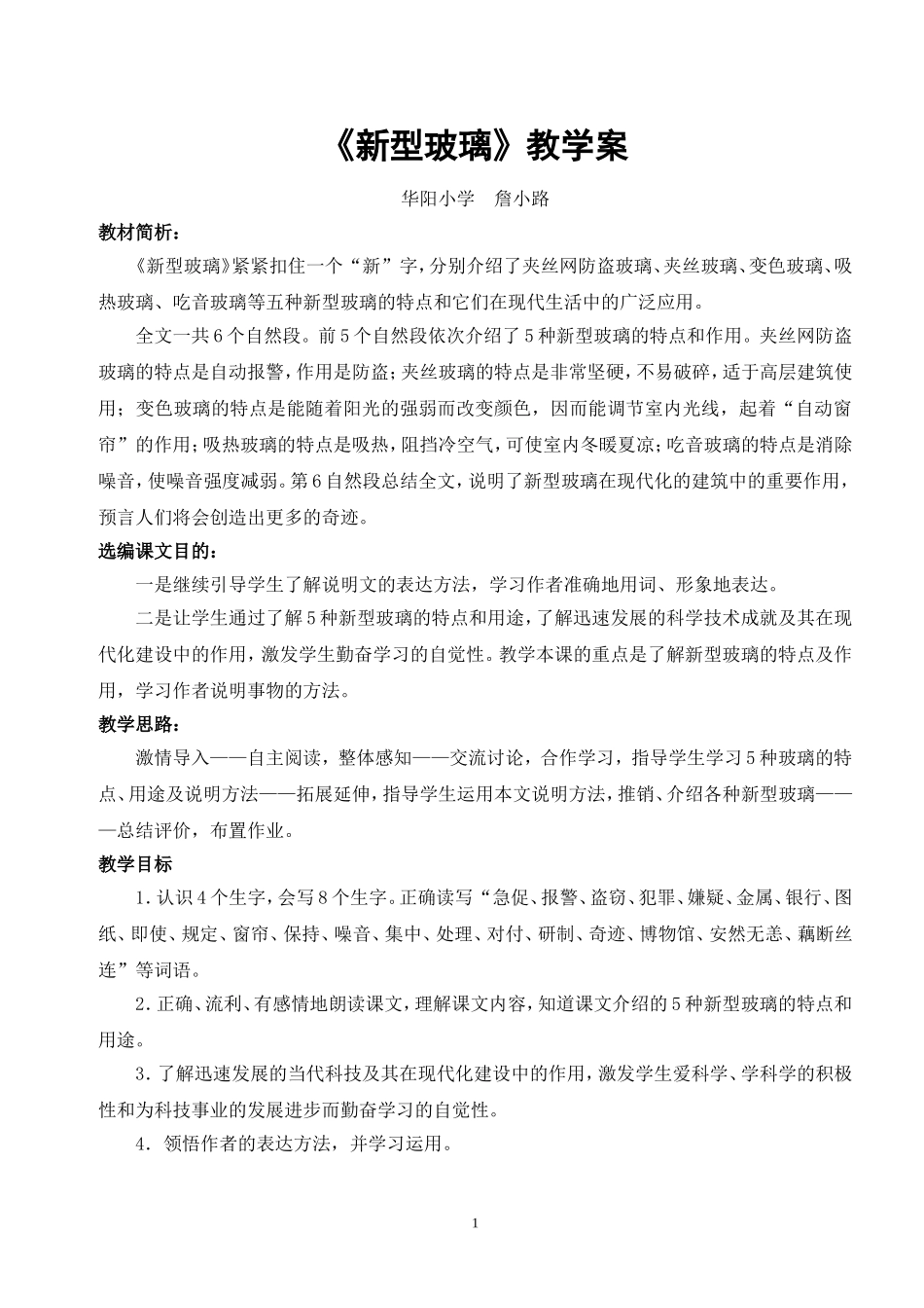 《新型玻璃》教学案_第1页