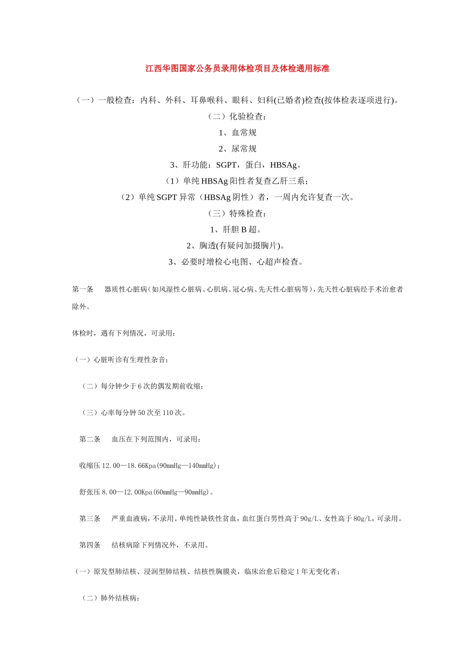 江西华图国家公务员录用体检项目及体检通用标准_第1页