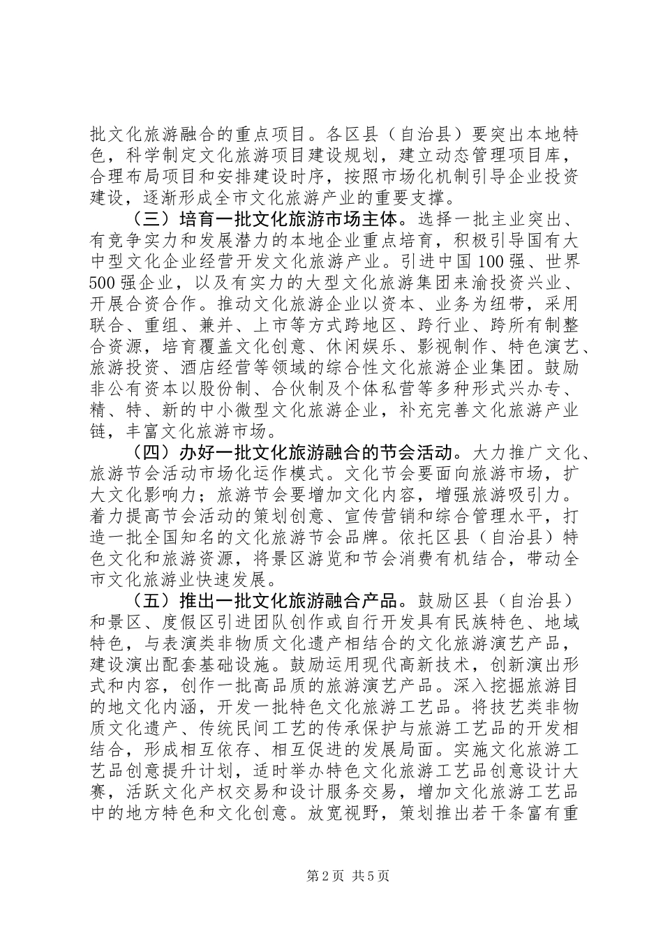 关于推进文化与旅游融合发展的意见_第2页