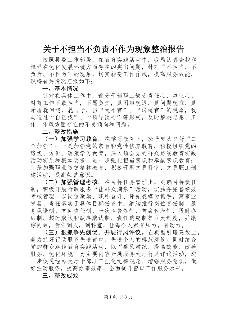 关于不担当不负责不作为现象整治报告_第1页