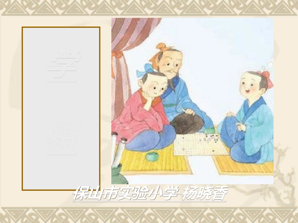 课赛《学棋》_第1页