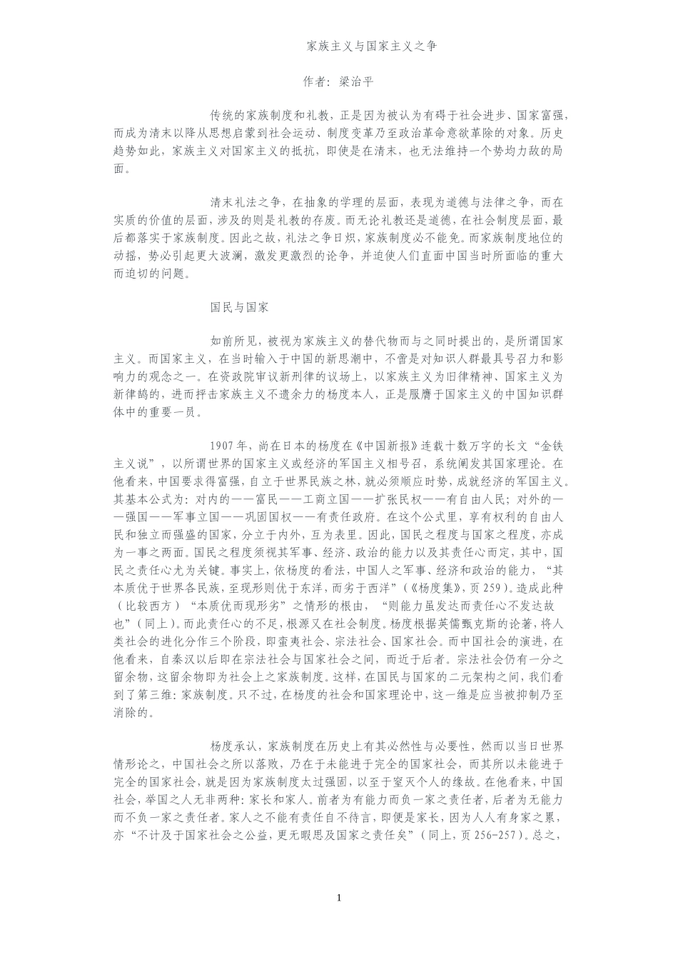家族主义与国家主义之争_第1页