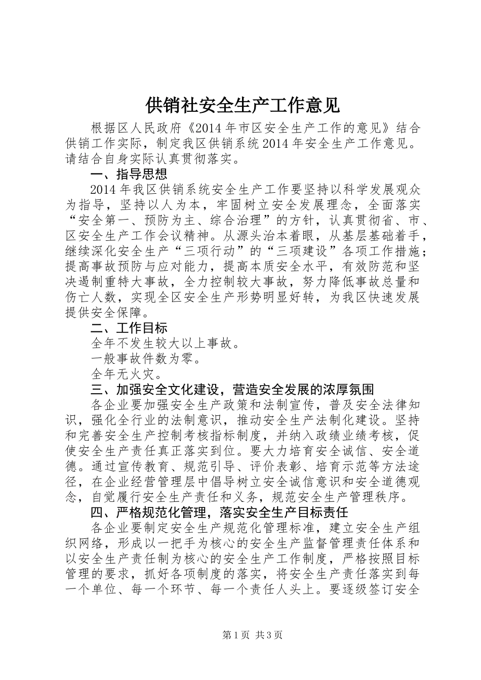 供销社安全生产工作意见_第1页
