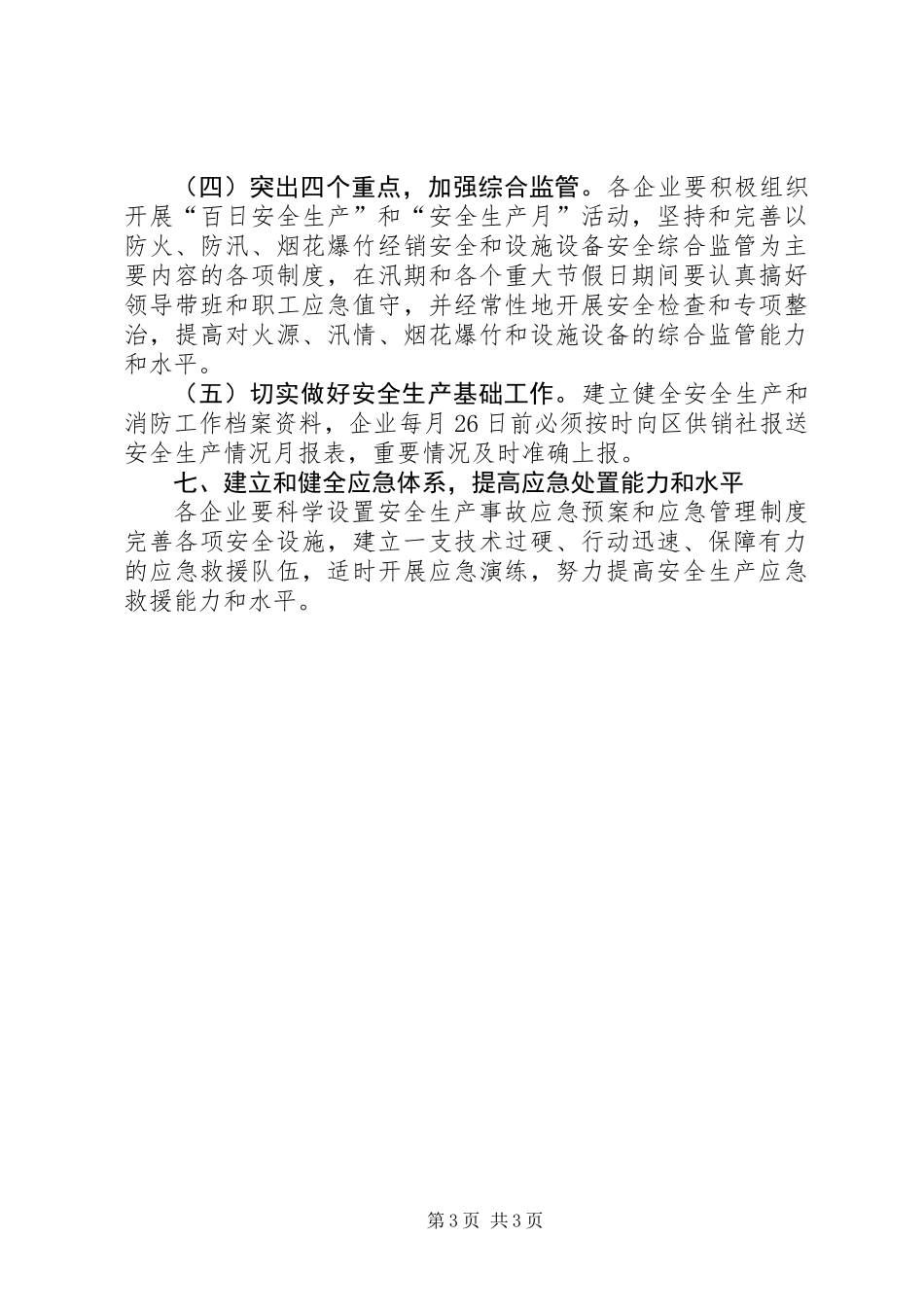 供销社安全生产工作意见_第3页