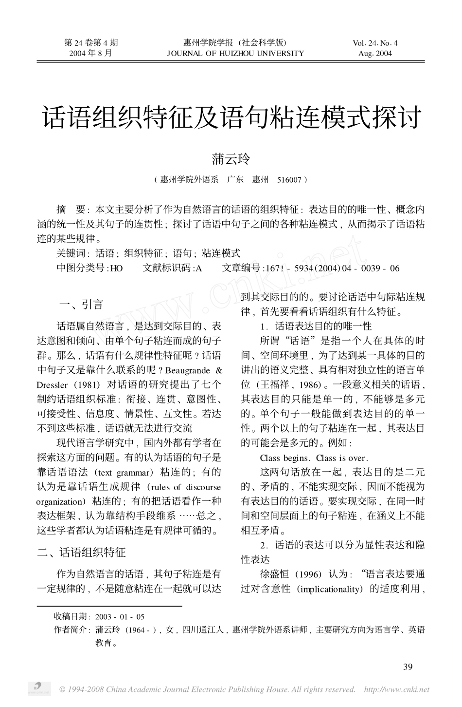 话语组织特征及语句粘连模式探讨_第1页