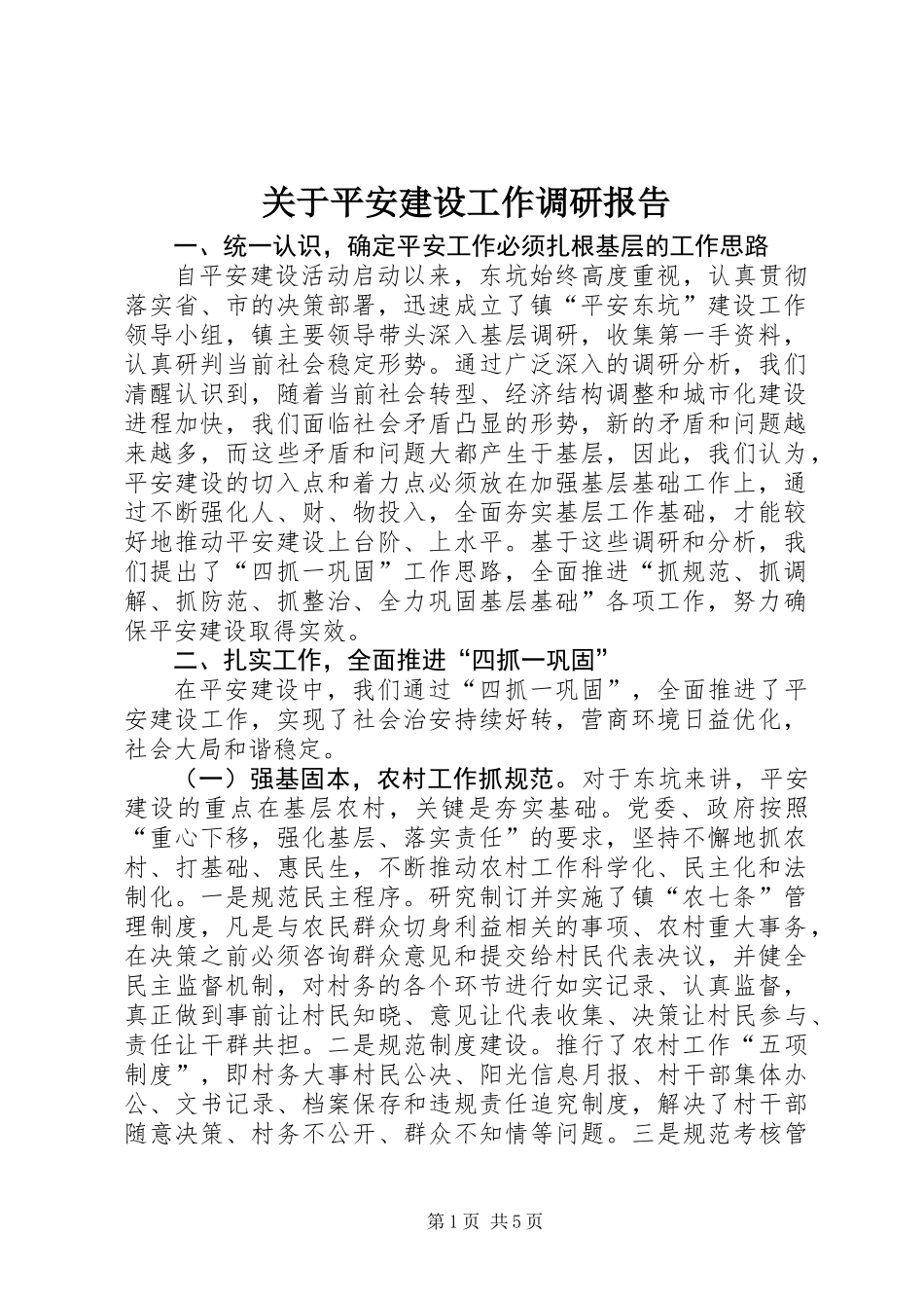 关于平安建设工作调研报告_第1页