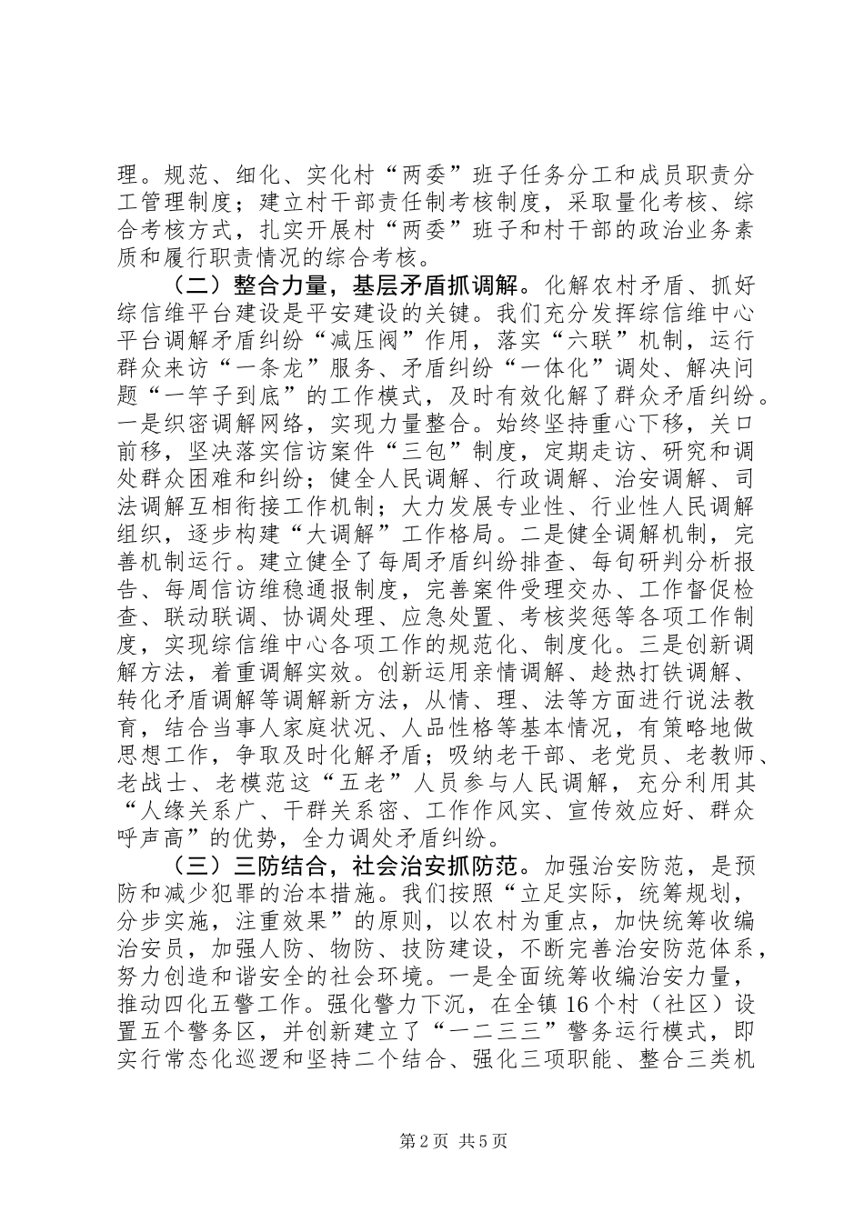 关于平安建设工作调研报告_第2页