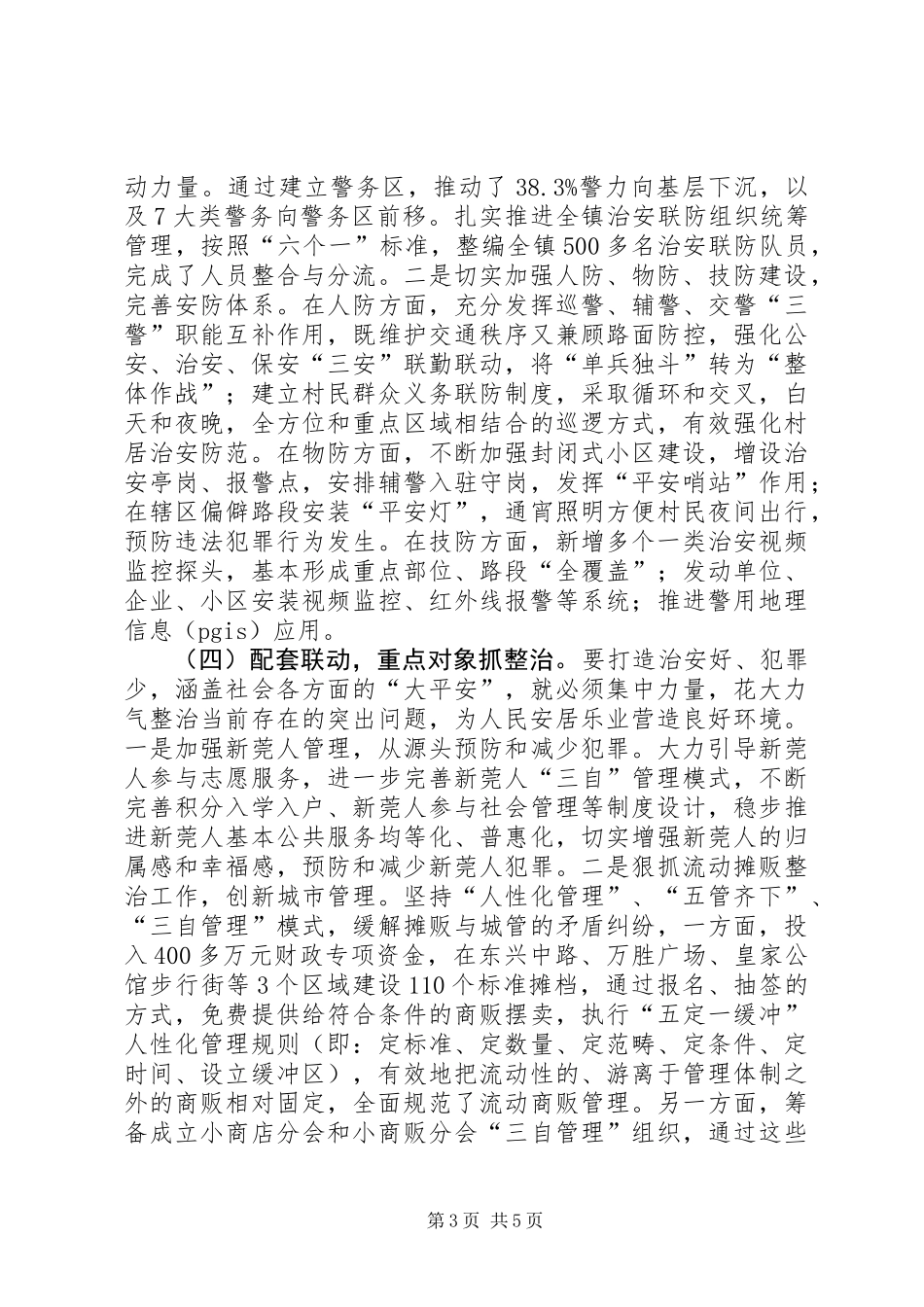 关于平安建设工作调研报告_第3页