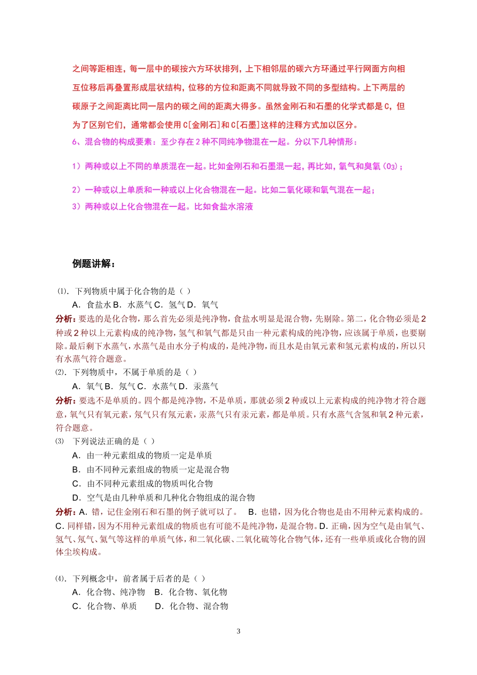 混合物、纯净物、化合物、单质辨析_第3页