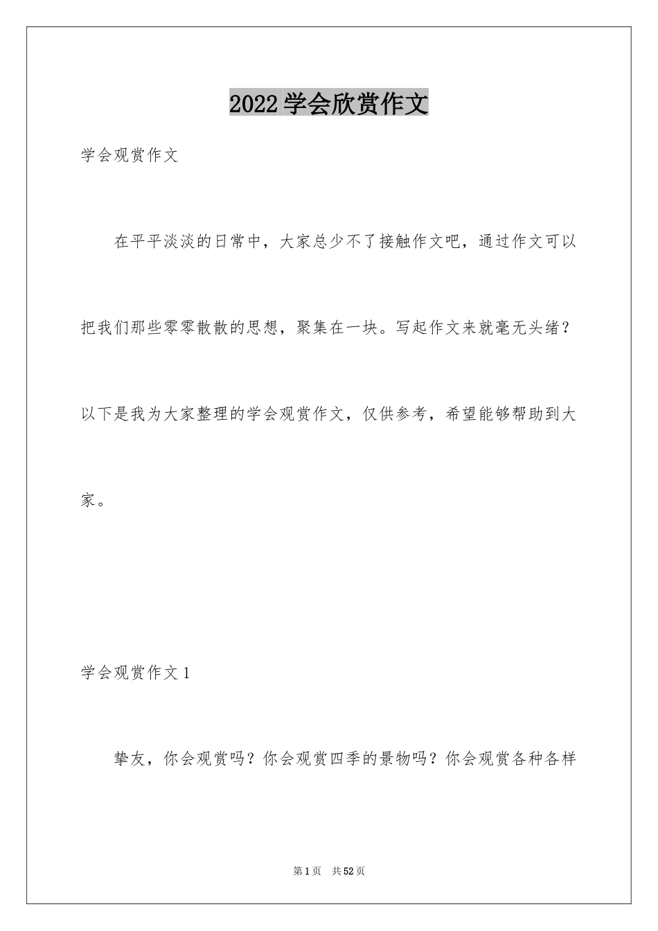 2024学会欣赏作文_1_第1页