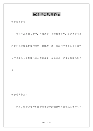 2024学会欣赏作文_1