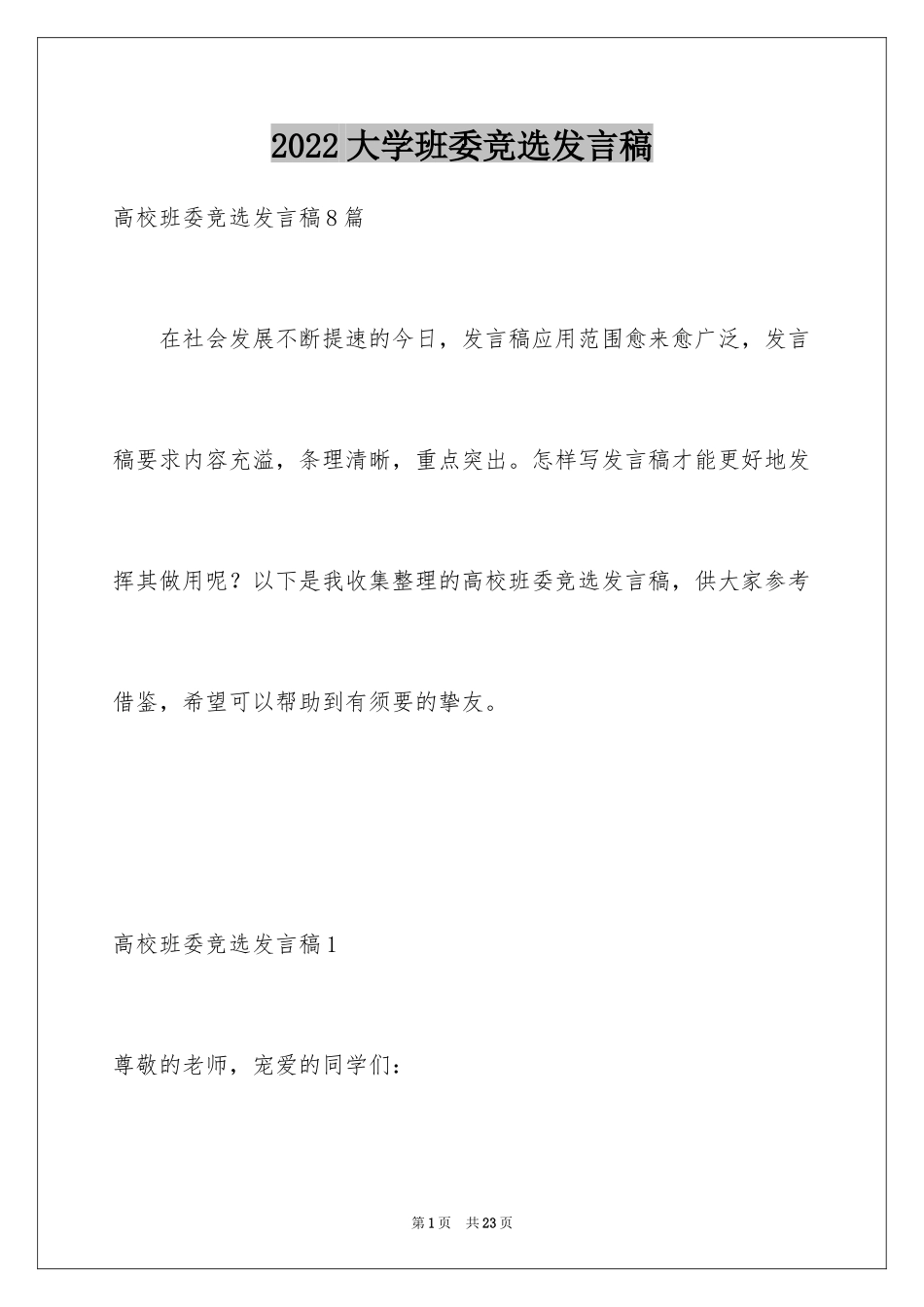 2024大学班委竞选发言稿_6_第1页