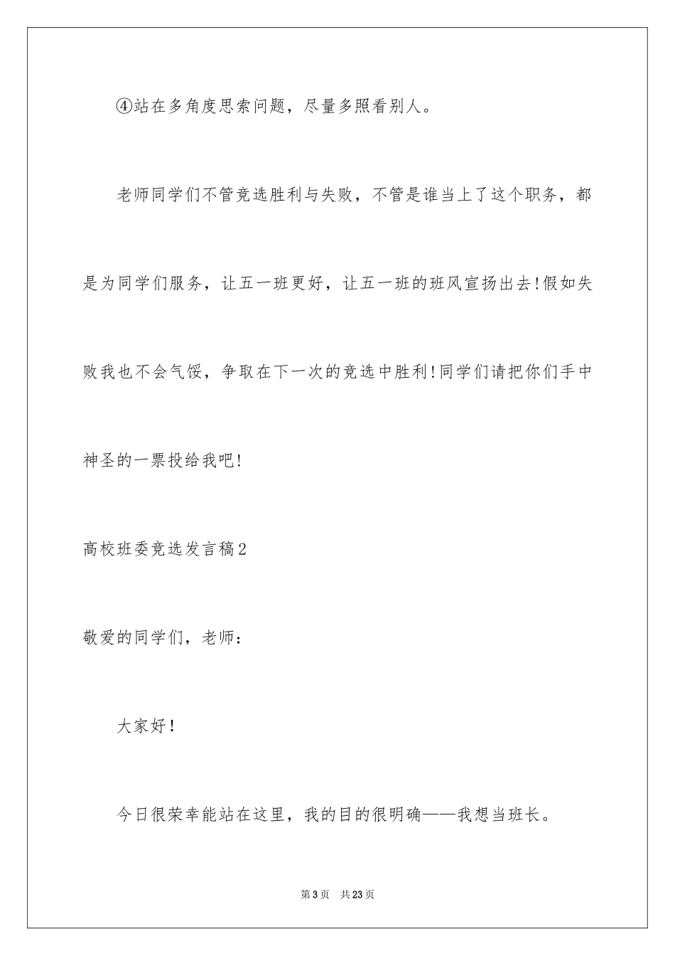 2024大学班委竞选发言稿_6_第3页