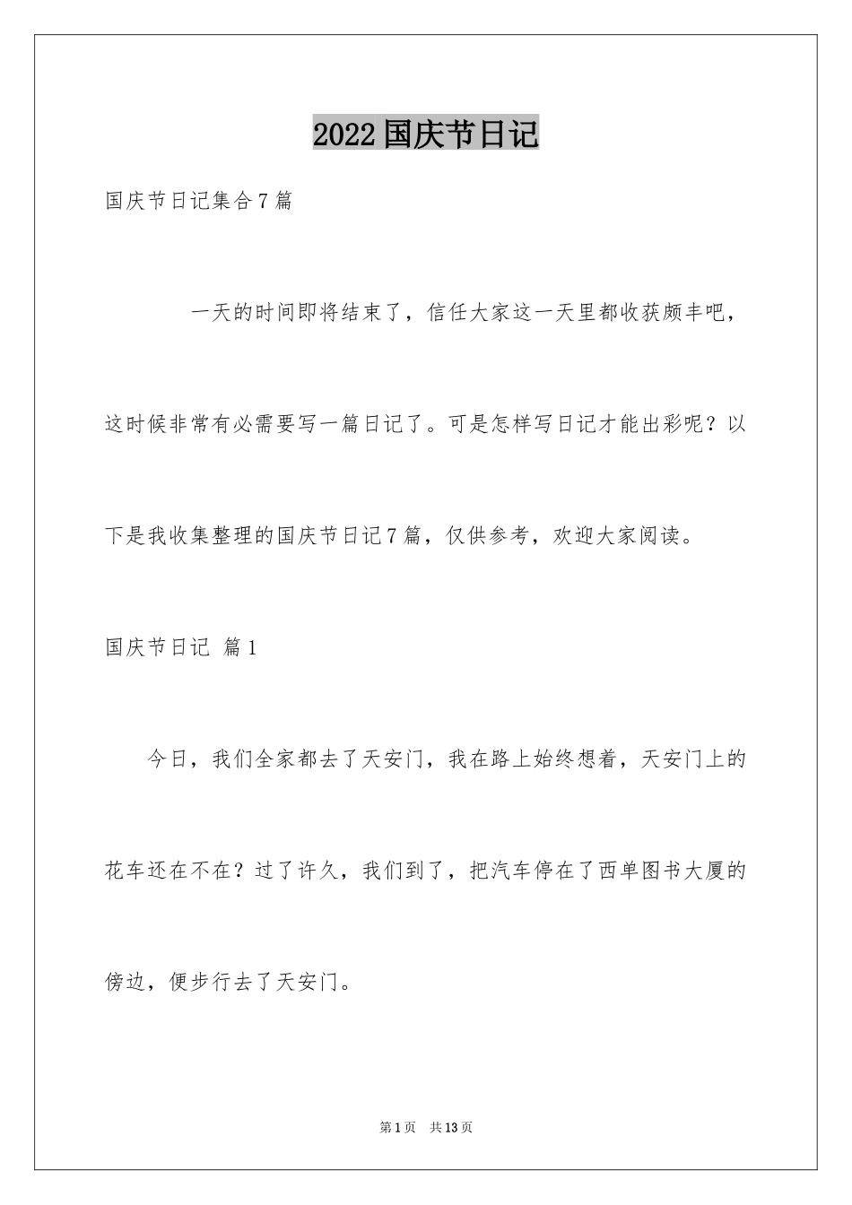 2024国庆节日记_46_第1页