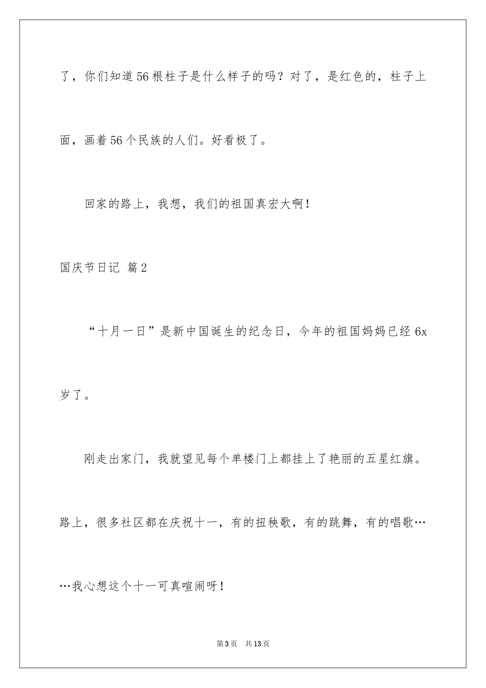 2024国庆节日记_46_第3页