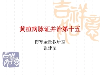 黄疸病脉证并治第十五 金匮 课件