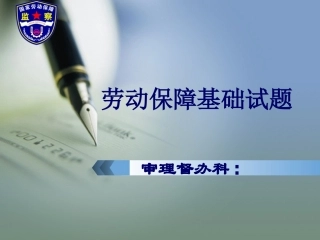 劳动保障试题讲课