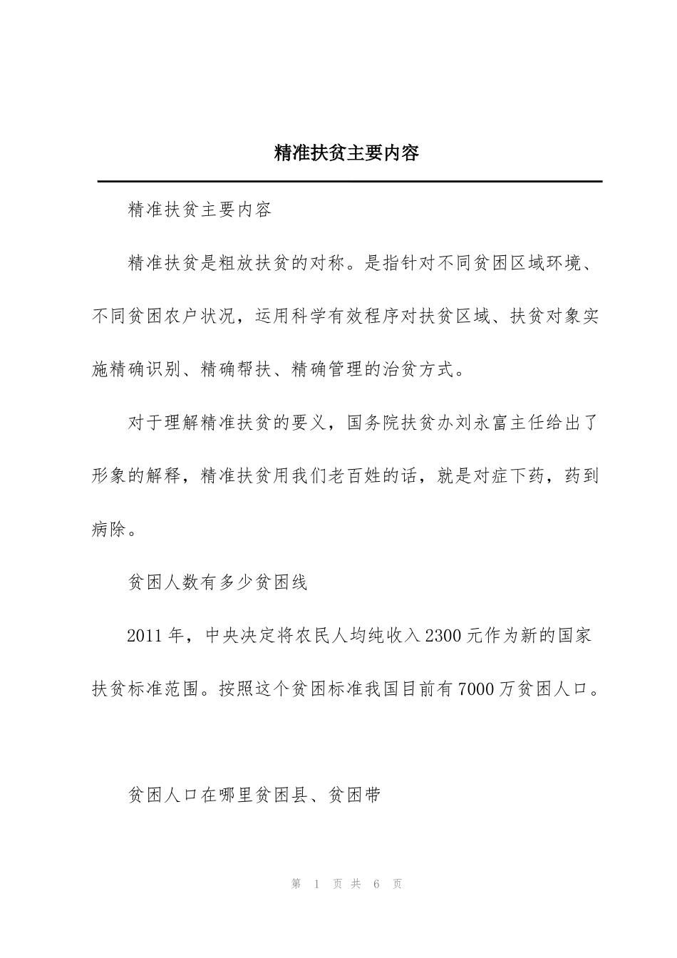 精准扶贫主要内容_第1页
