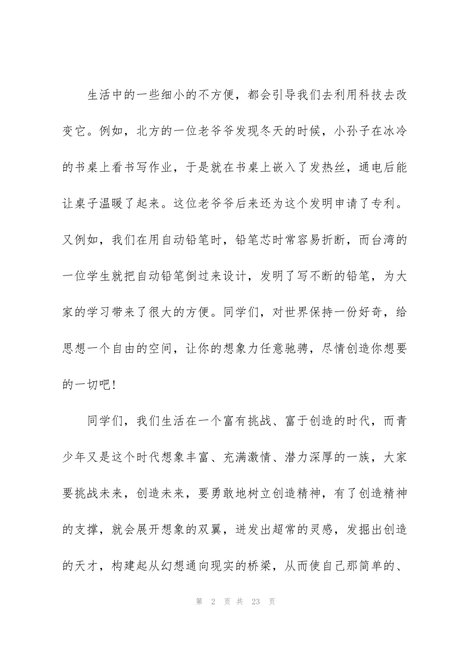 科技创新国旗下讲话10篇_第2页