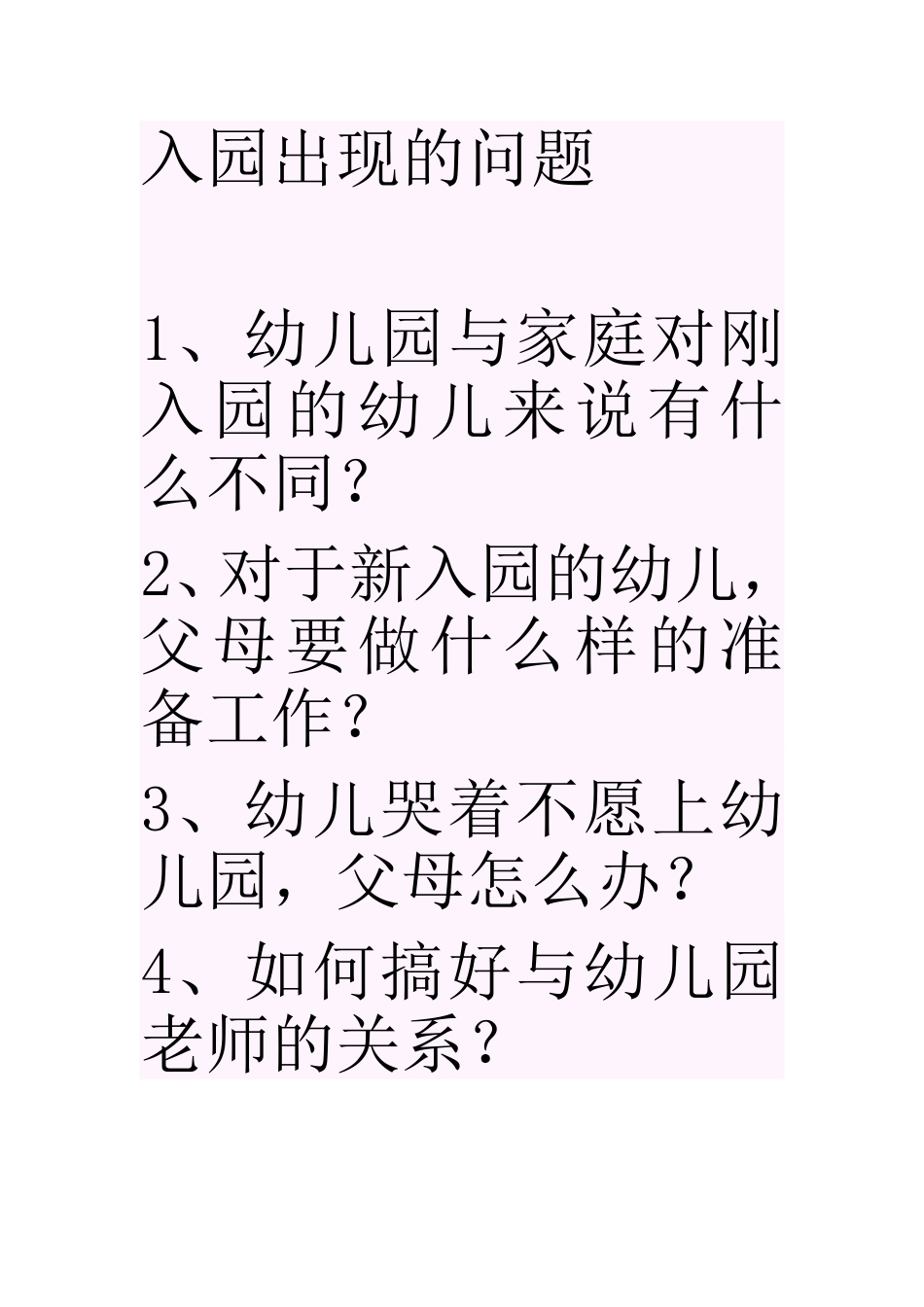 入园出现的问题_第1页