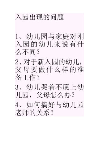 入园出现的问题