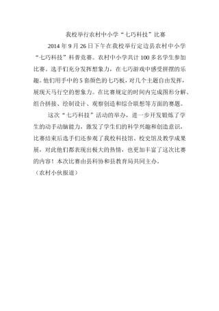 我校举行农村中小学（七巧科技）