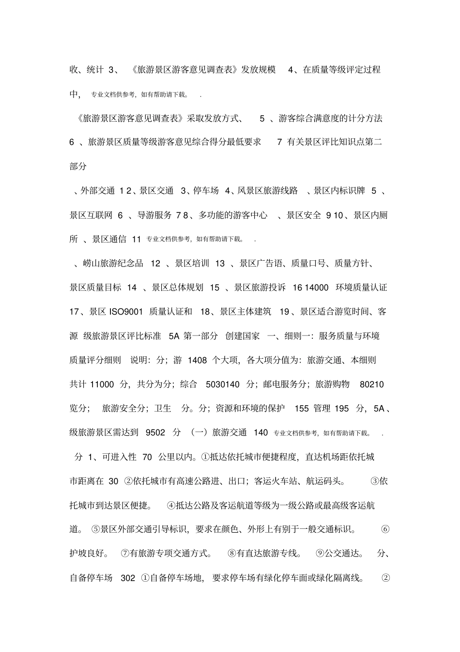 5A景区评分标准_第2页