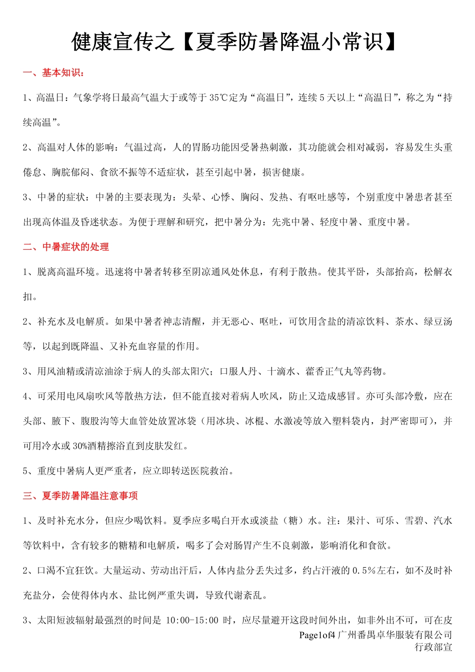 健康宣传之【夏季防暑降温小常识】_第1页