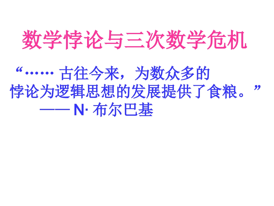 数学悖论与三次数学危机_第1页