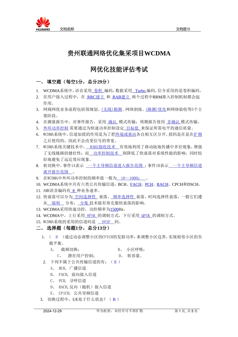 贵州联通WCDMA网优技能考试试卷(带答案)_第1页