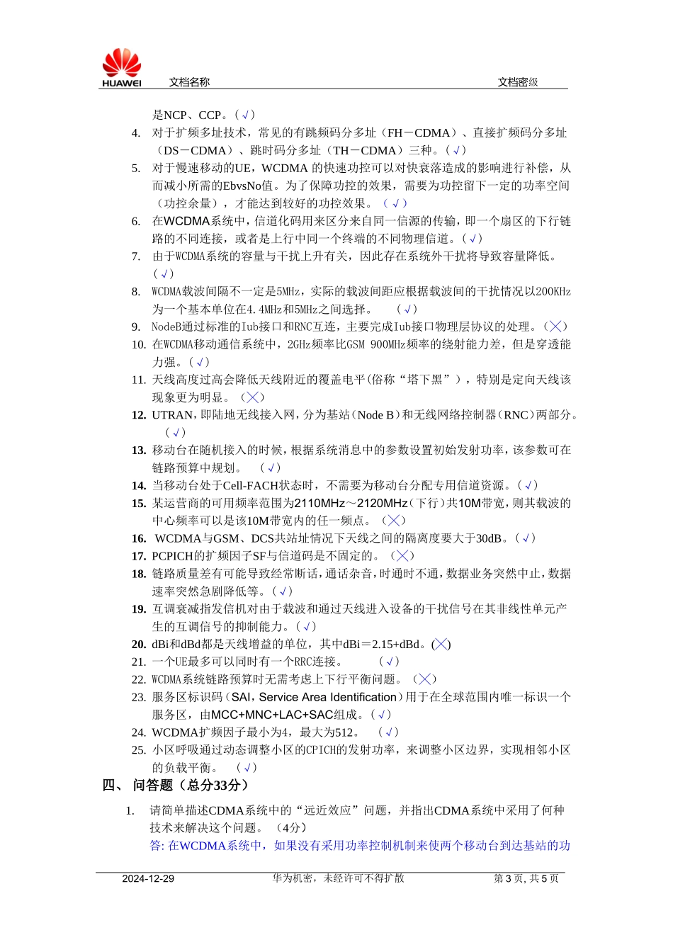 贵州联通WCDMA网优技能考试试卷(带答案)_第3页