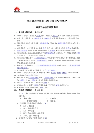 贵州联通WCDMA网优技能考试试卷(带答案)