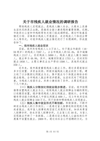 关于市残疾人就业情况的调研报告