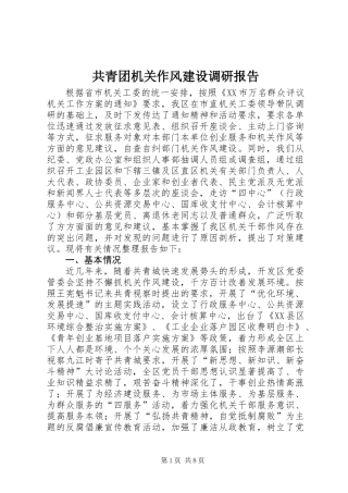 共青团机关作风建设调研报告