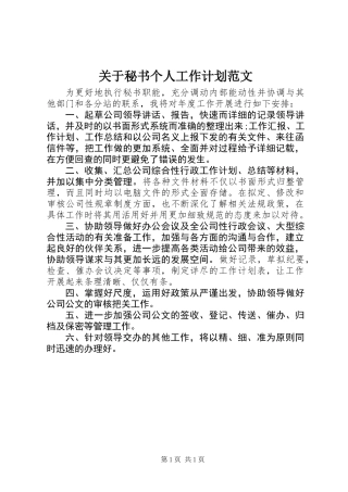 关于秘书个人工作计划范文