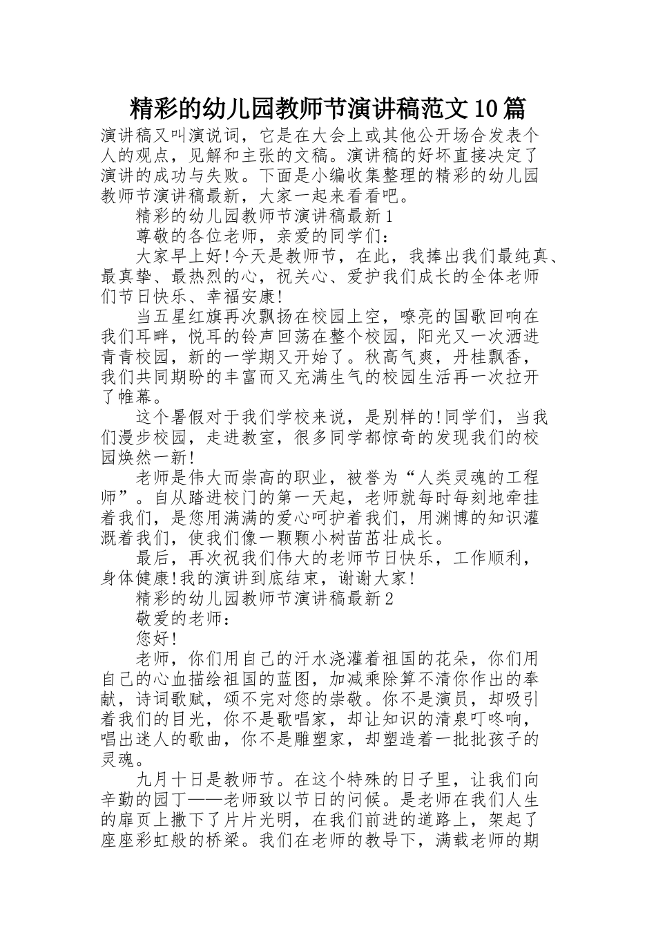 精彩的幼儿园教师节演讲稿范文10篇_第1页